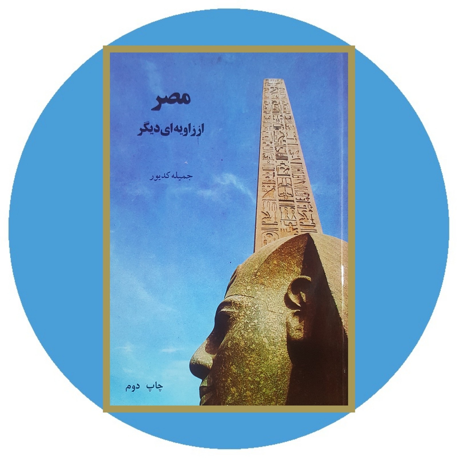 مصر از زاویه ای دیگر