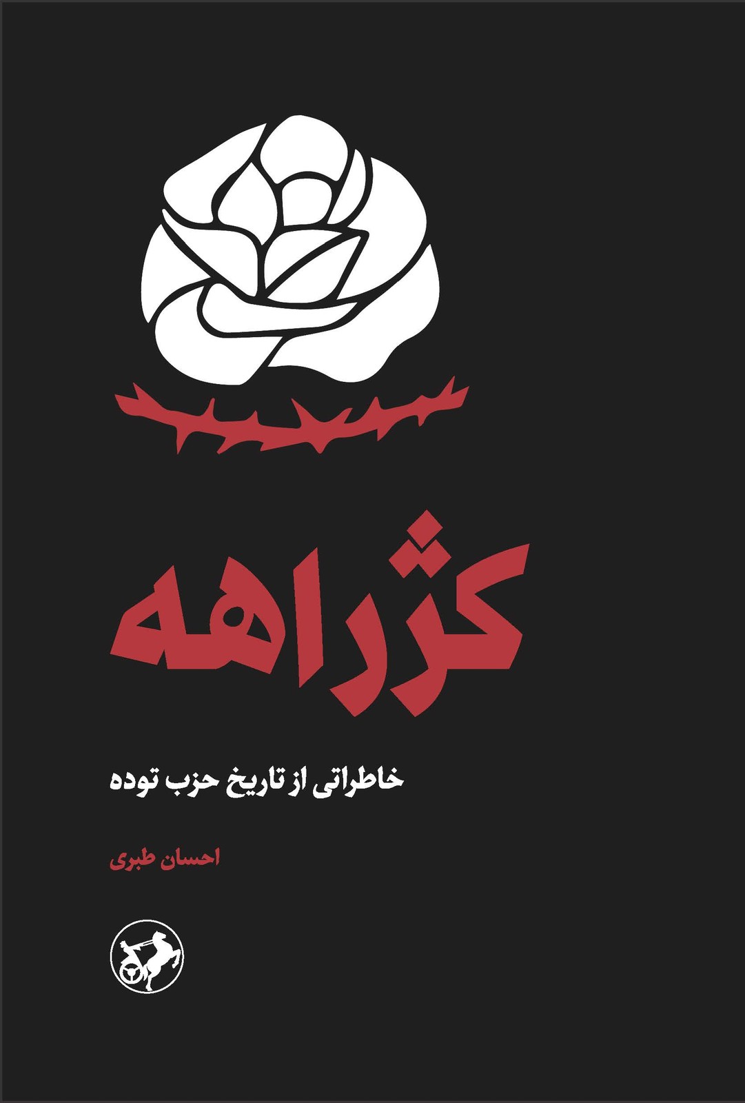 کتاب کژراهه