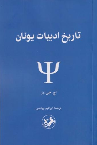 کتاب تاریخ ادبیات یونان | انتشارات امیرکبیر