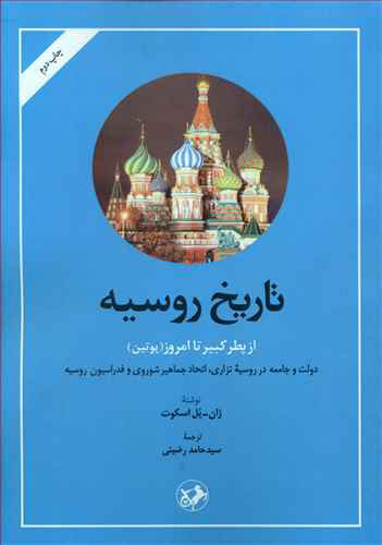 کتاب تاریخ روسیه از پطر کبیر تا امروز( پوتین)