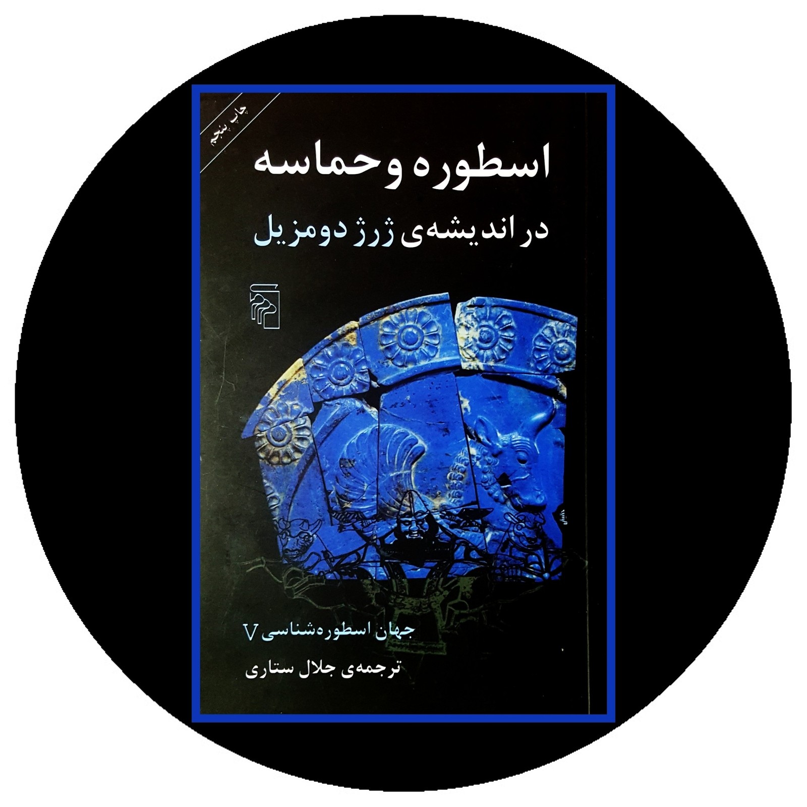 جهان اسطوره ‌شناسی (5)(اسطوره و حماسه)