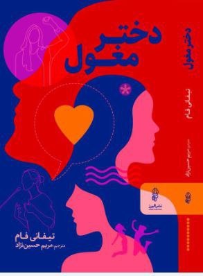کتاب دختر مغول | انتشارات البرز