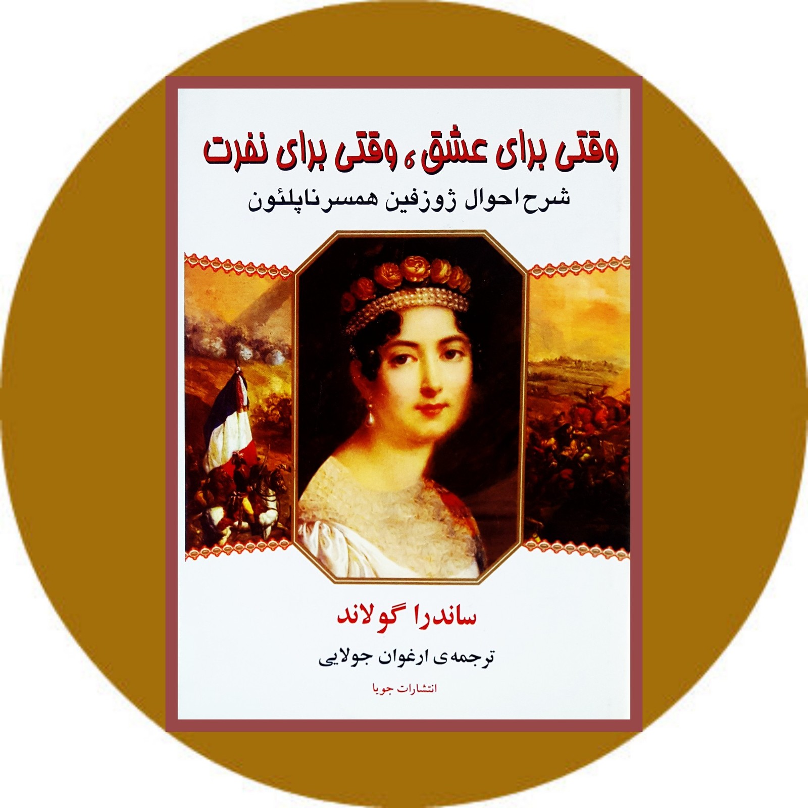 وقتی برای عشق وقتی برای نفرت