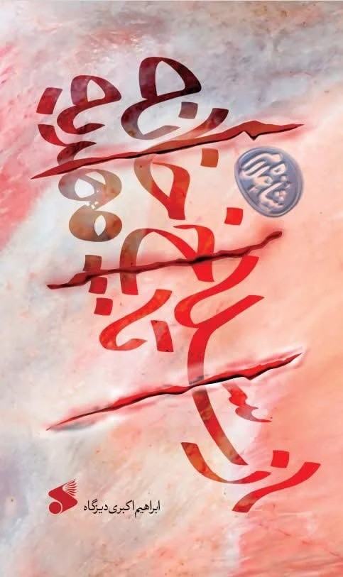از سلاخخانه تا مهدیه