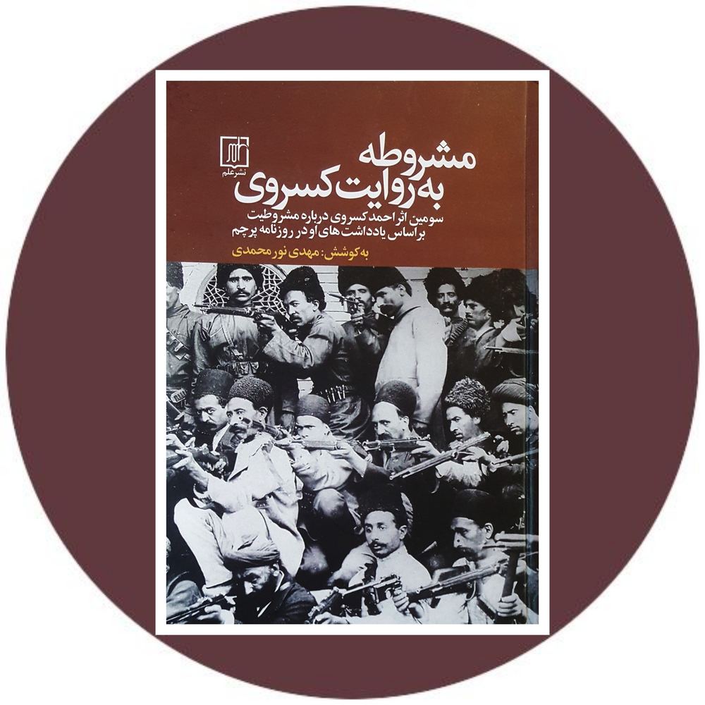 مشروطه به روایت کسروی