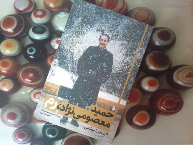 حمید معصومی نژاد رم