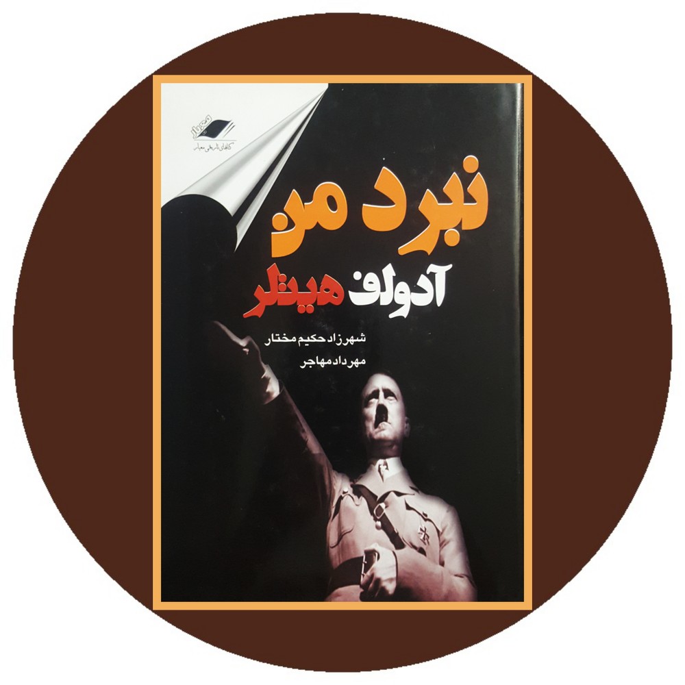 نبرد من