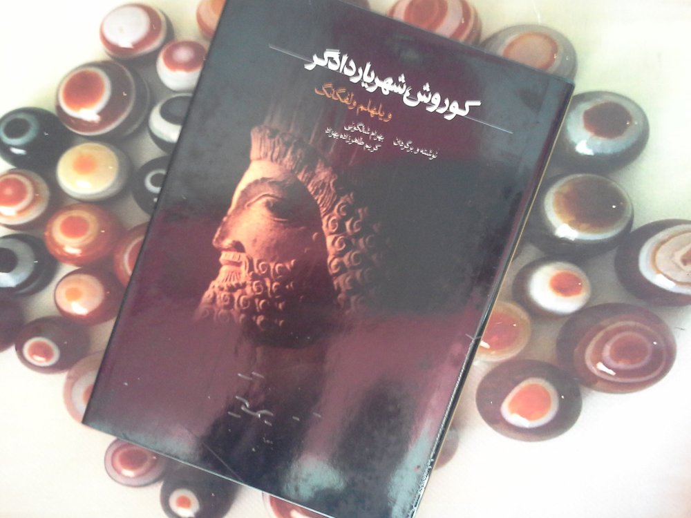 کوروش شهریار دادگر
