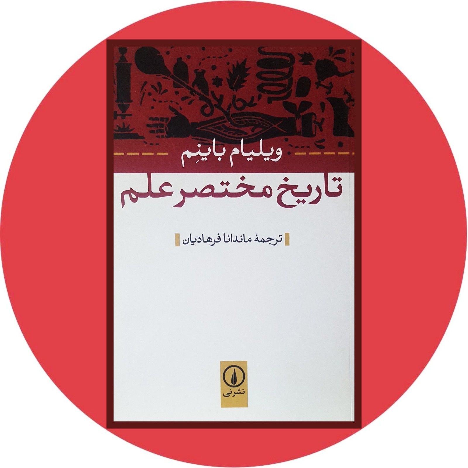 تاریخ مختصر علم