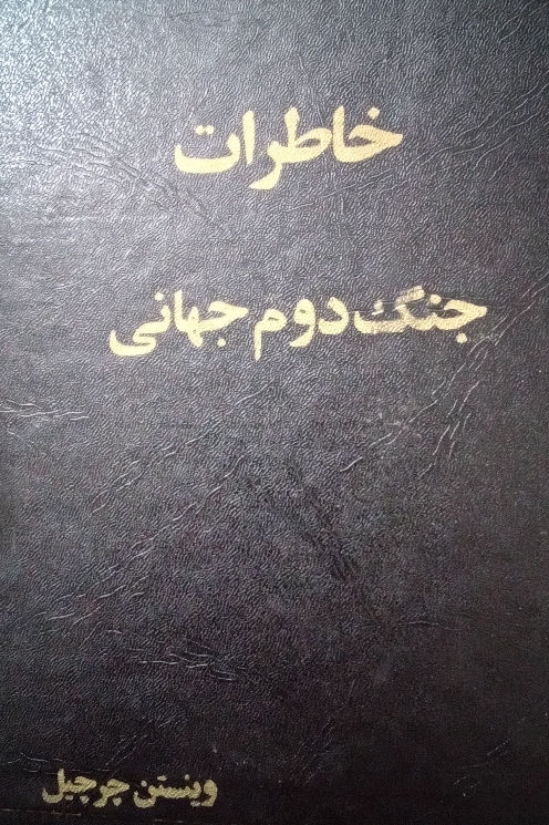 کتاب خاطرات جنگ دوم جهانی - جلد پنجم