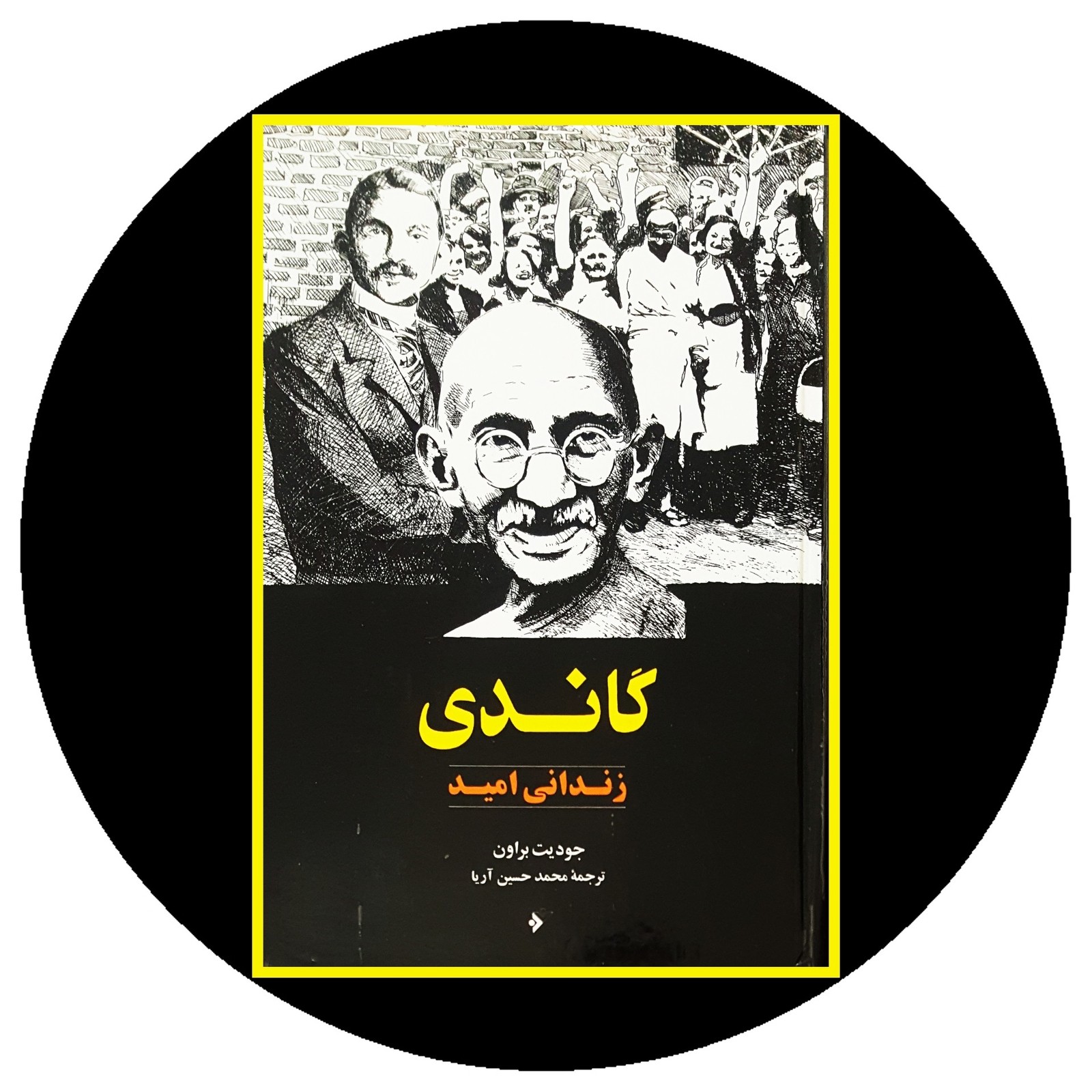 گاندی زندانی امید