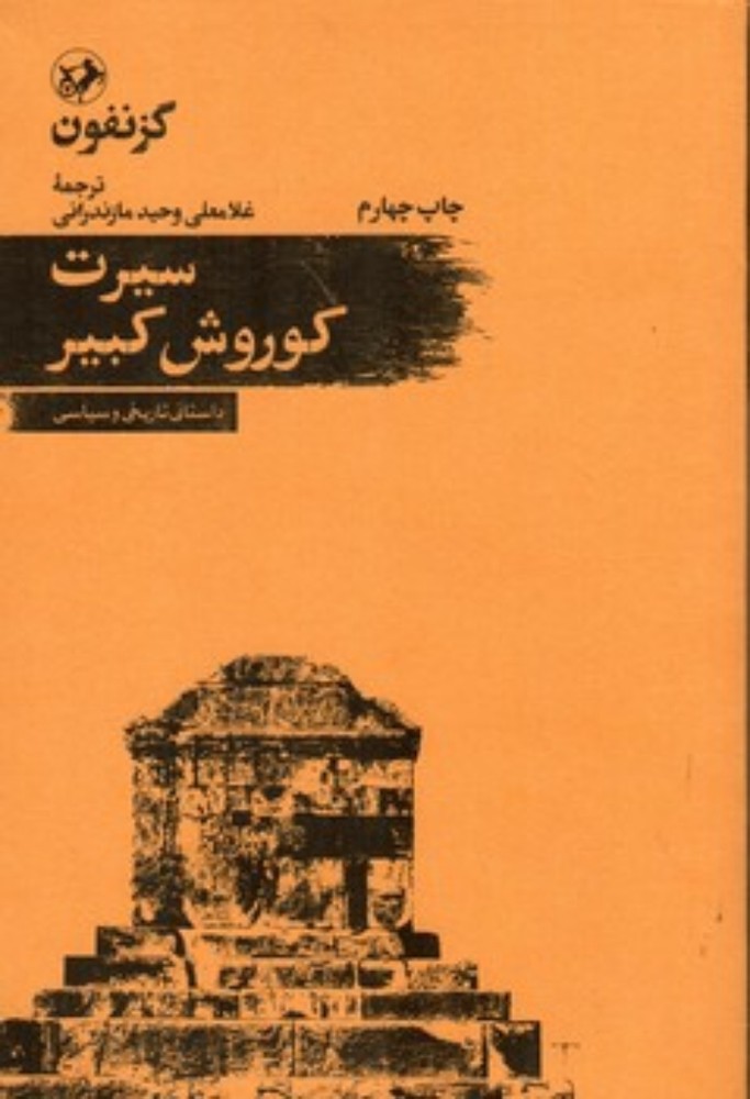 سیرت کوروش کبیر (رقعی-شمیز)