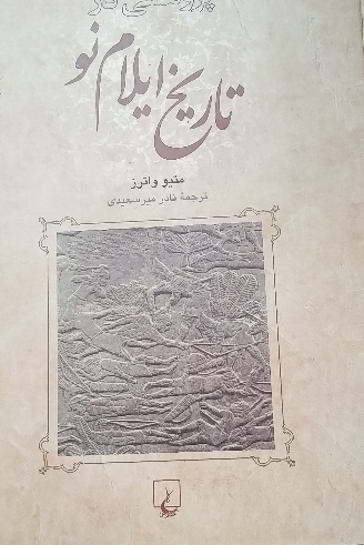 کتاب تاریخ ایلام نو