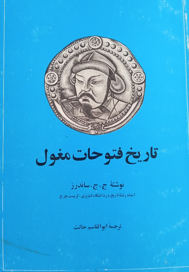 کتاب تاریخ فتوحات مغول