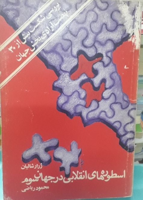 کتاب اسطوره‌های انقلابی در جهان سوم