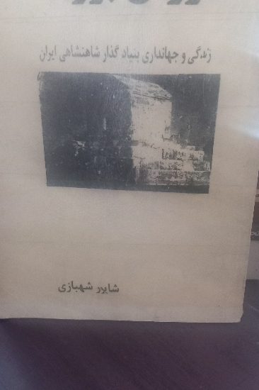 کتاب کوروش بزرگ
