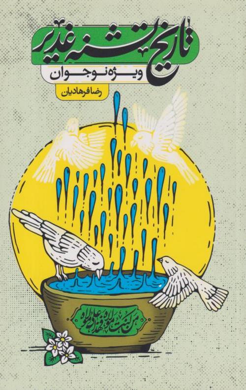 تاریخ تشنه غدیر ویژه نوجوانان