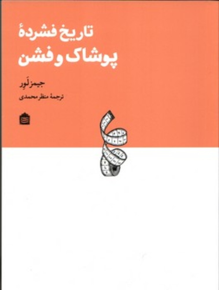 تاریخ فشرده پوشاک و فشن