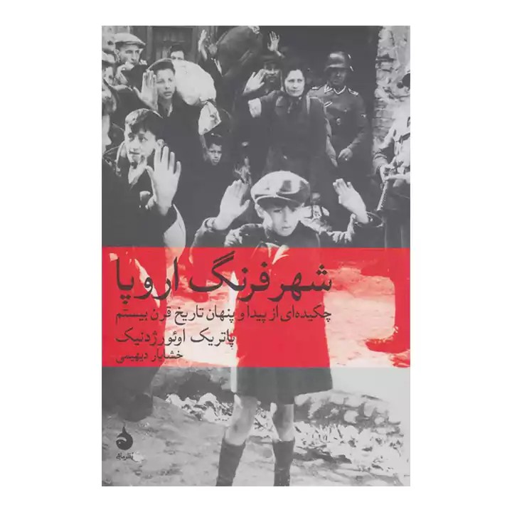 کتاب شهر فرنگ اروپا - آرادبوک