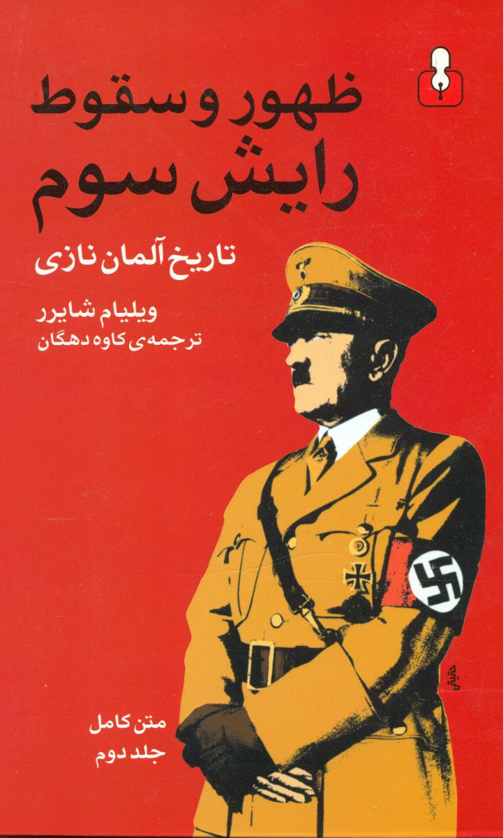 ظهور و سقوط رایش سوم 2 جلدی /اختران