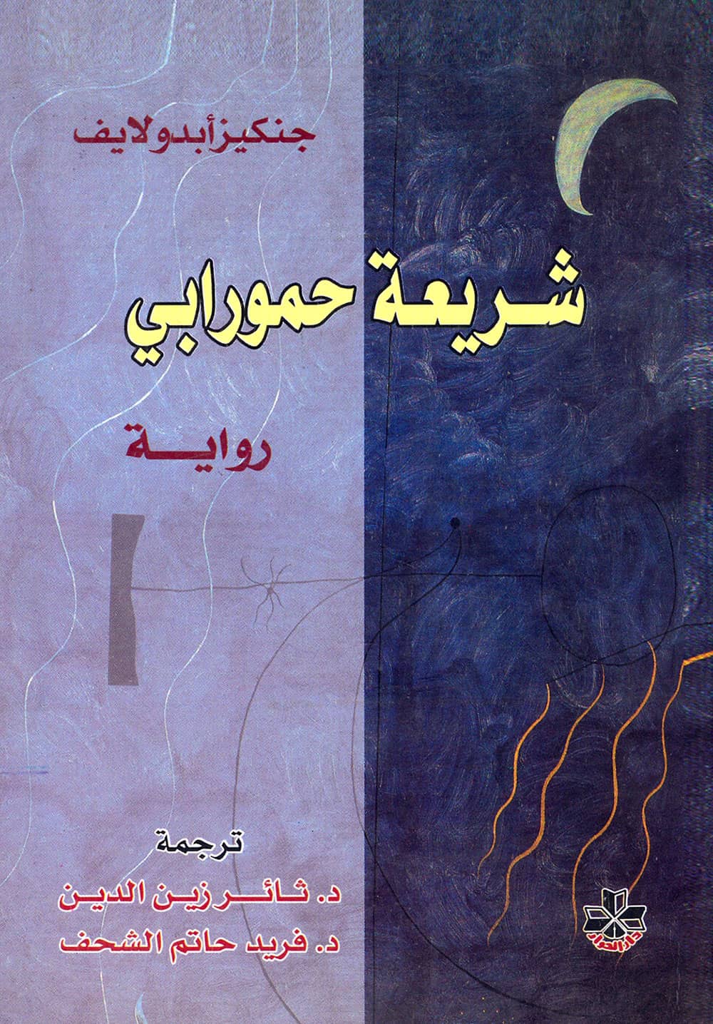 کتاب شريعة حمورابي