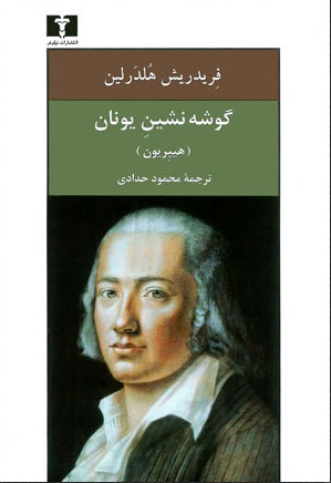 کتاب گوشه نشین یونان