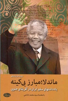 ماندلا مبارز بی کینه /اطلاعات