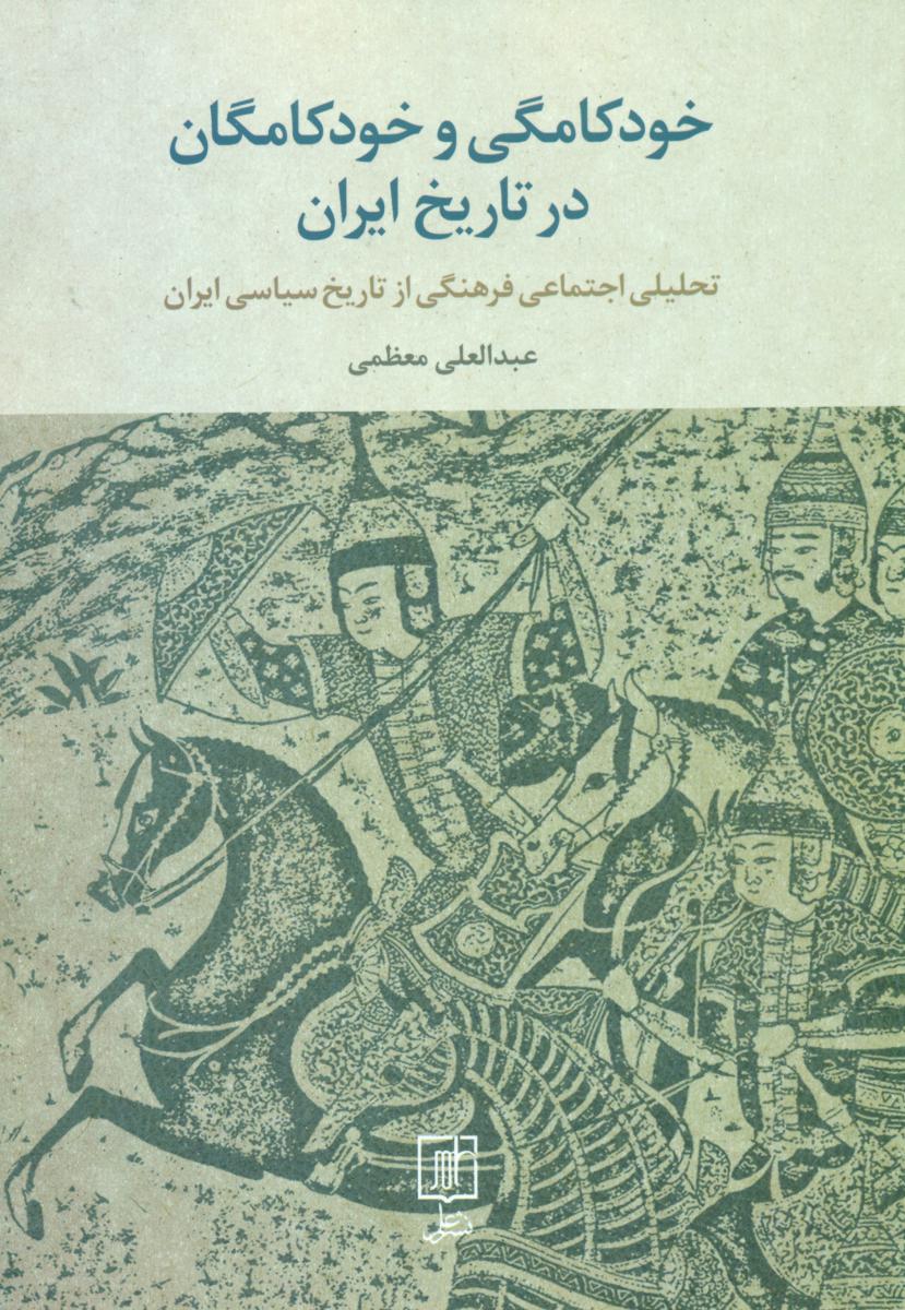خودکامگی و خودکامگان در تاریخ ایران /علم