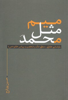 میم مثل محمد (ص)