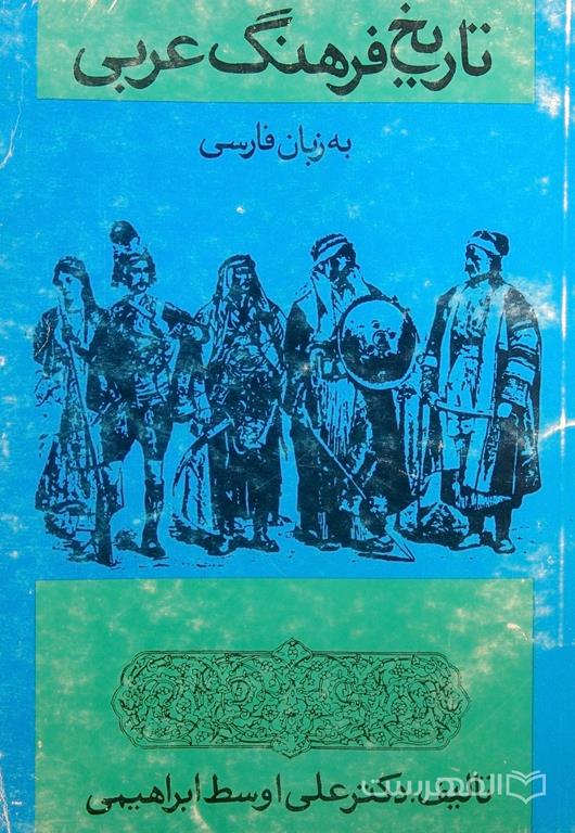 تاریخ فرهنگ عربی به زبان فارسی