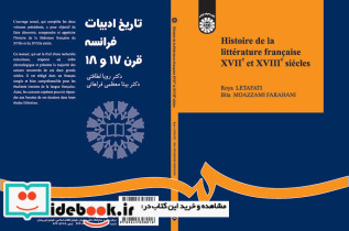 تاریخ ادبیات فرانسه قرن 17 و 18
