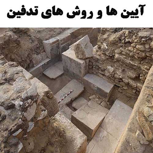 آیین ها و روش های تدفین