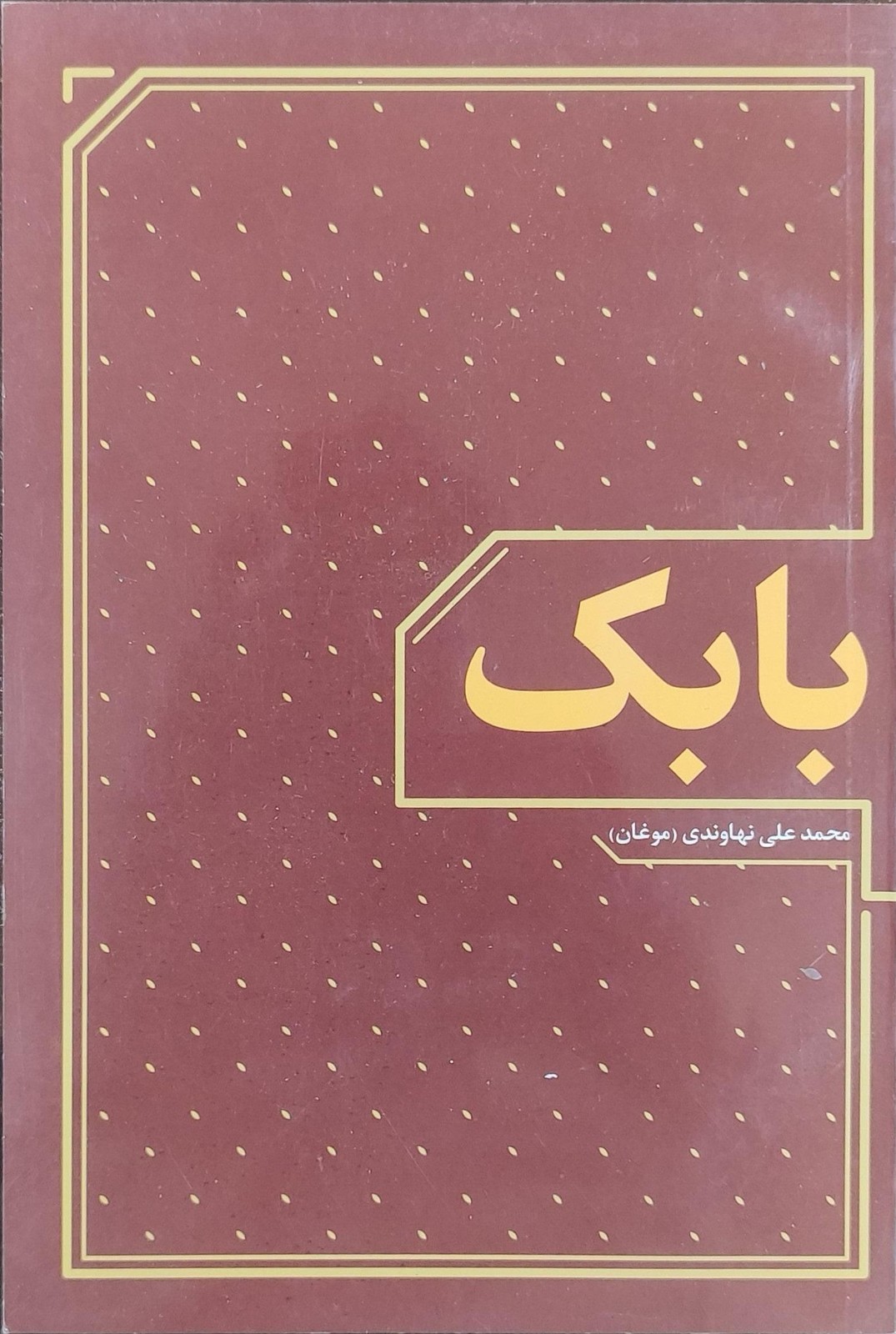 بابک(2)