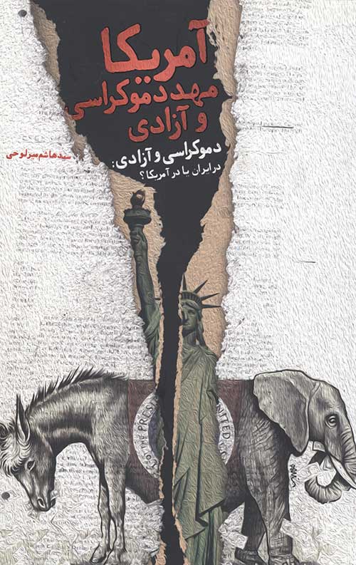 آمریکا: مهد دموکراسی و آزادی – دموکراسی و آزادی در ایران یا در آمریکا