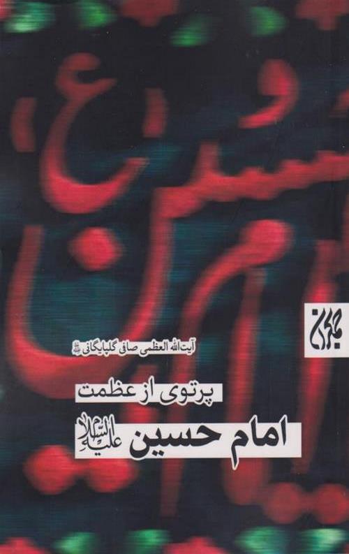 پرتوی از عظمت امام حسین(ع)