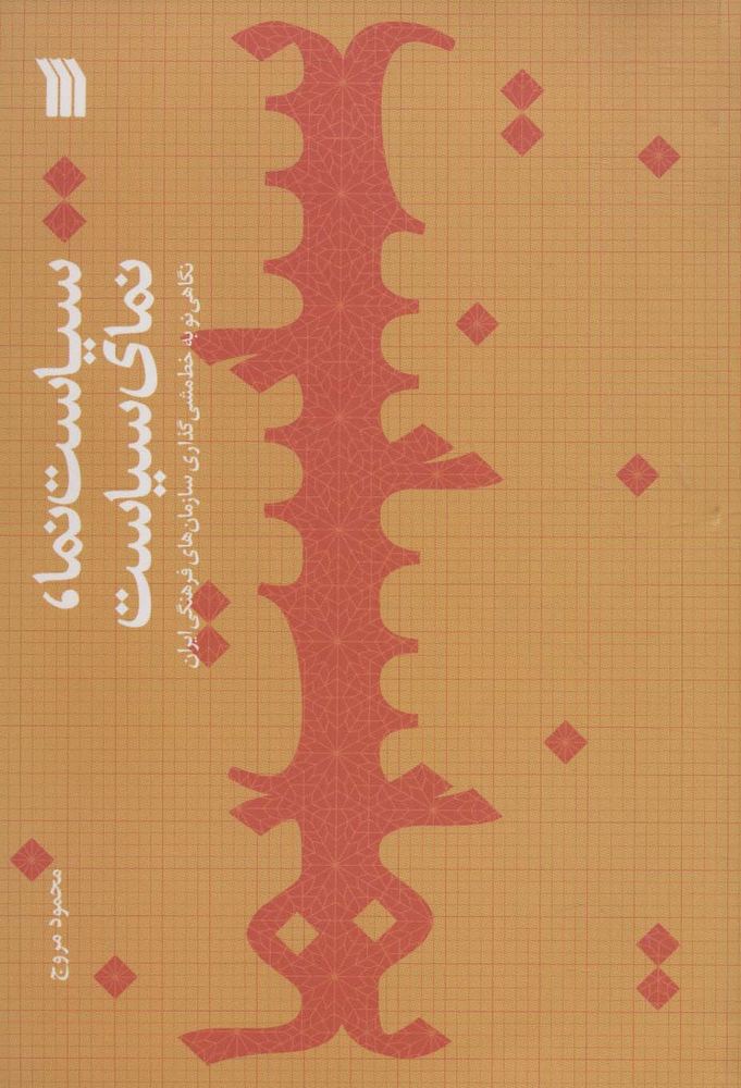 کتاب سیاست نما،نمای سیاست