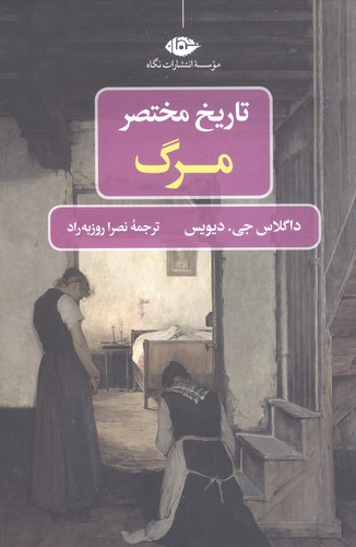 تاریخ مختصر مرگ (شمیز،رقعی،نگاه)