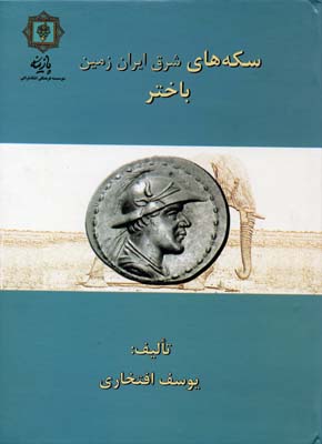 کتاب سکه های باختر