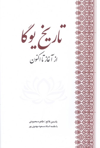 تاریخ یوگا (از آغاز تا اکنون)،(زرکوب،رقعی،بهجت)