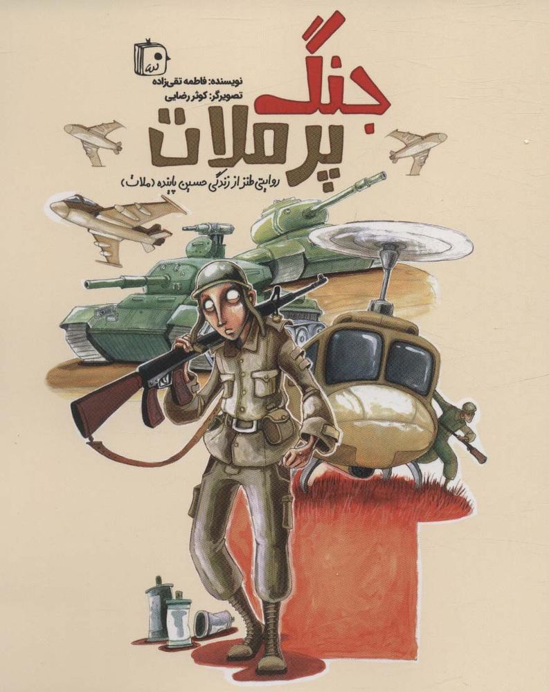 کتاب جنگ پر ملات