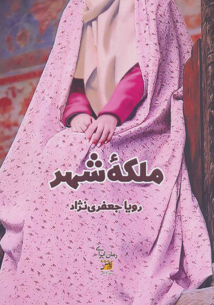 کتاب ملکه شهر