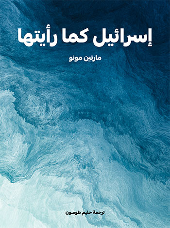 کتاب إسرائيل كما رأيتها