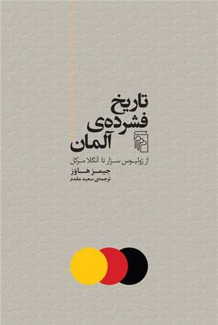 تاریخ فشرده‌ی آلمان (از ژولیوس سزار تا آنگلا مرکل)