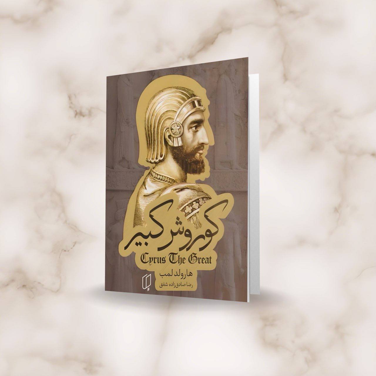 کتاب کوروش کبیر (Cyrus the Great) ترجمه فارسی