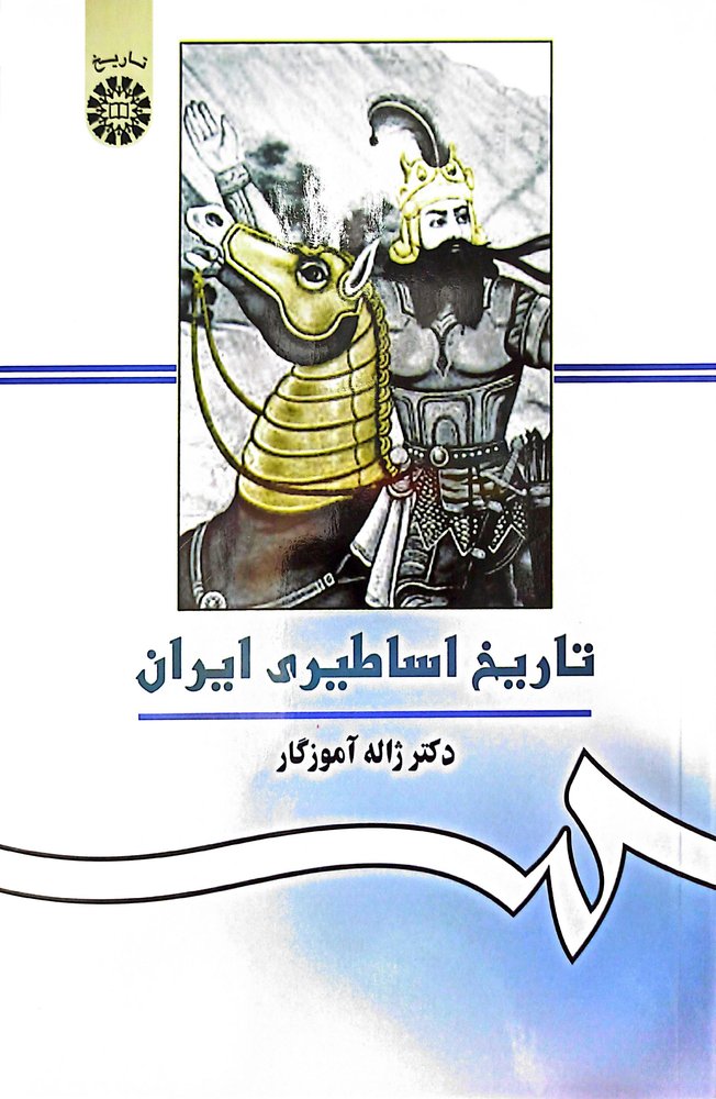 کتاب تاریخ اساطیری ایران ژاله آموزگار