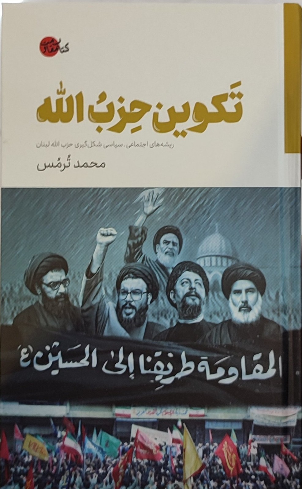 کتاب تکوین حزب‌الله