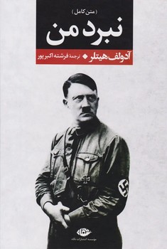 نبرد من (زرکوب،وزیری،نگاه)
