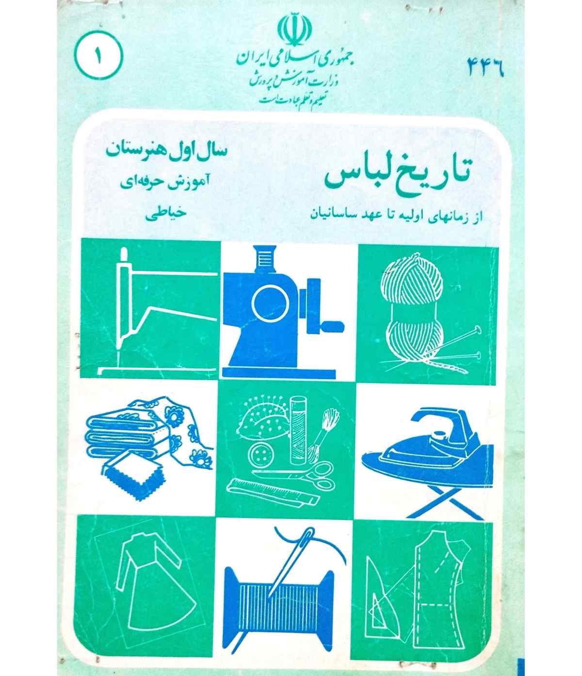 تاریخ لباس سال اول هنرستان 1371