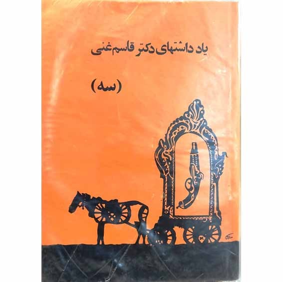 یادداشتهای دکتر قاسم غنی جلد سوم