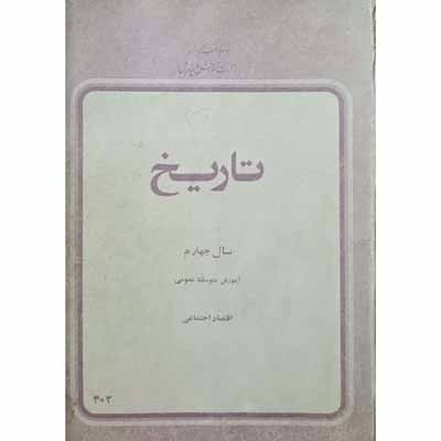 تاریخ سال چهارم 1358